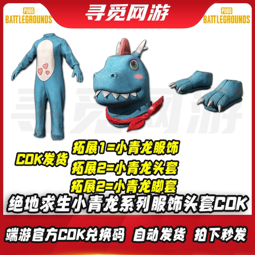 PUBG绝地求生吃鸡小青龙系列皮肤小青龙头套小青龙套装CDK兑换码