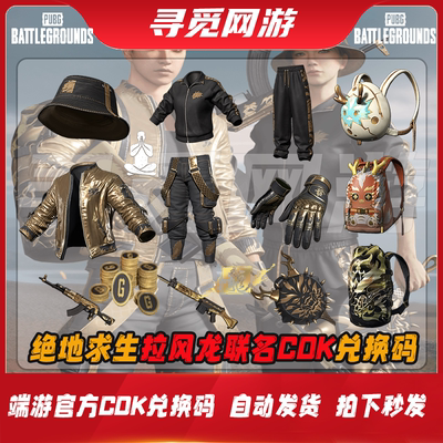 PUBG绝地求生拉风龙联名皮肤套装