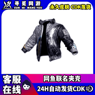 PUBG绝地求生网鱼夹克Steam吃鸡端游银色限定联名外套激活码CDK