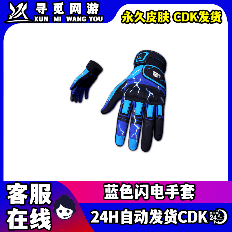 PUBG绝地求生蓝色闪电手套吃鸡蓝色闪电战术手套皮肤兑换码CDK图片