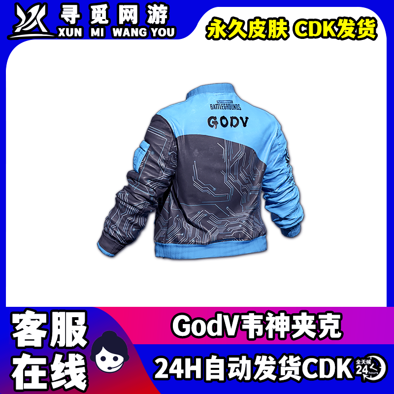 PUBG绝地求生GODV韦神夹克吃鸡godv夹克外套永久皮肤兑换码CDK图片