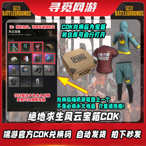 PUBG绝地求生风云宝箱可开鸡警大吉大利小青龙皮肤吃鸡兑换码 CDK