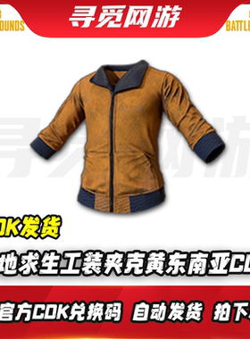 PUBG绝地求生工装夹克上衣吃鸡黄东南亚上衣皮肤激活码兑换码CDK