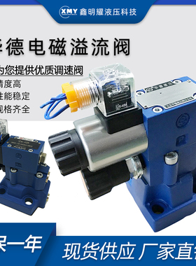 华德电磁溢流阀DBW10B/24V电磁换向阀DBW20B/30B液压调压阀泄压阀