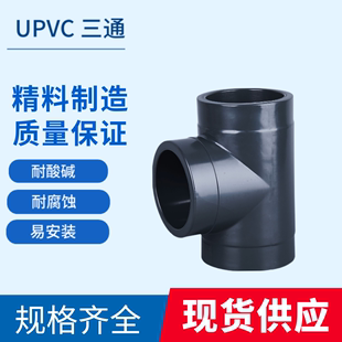 UPVC 化工业塑料 承插三通 PVC三通耐腐蚀T型三通加厚供水配件