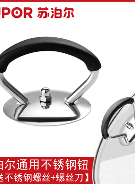 苏泊尔 爱仕达 不锈钢锅把手 玻璃锅盖手柄顶珠锅盖钮锅盖帽 配件