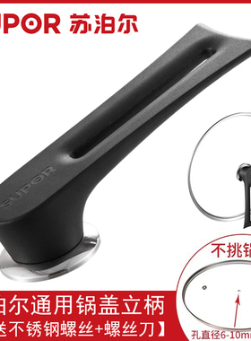 苏泊尔原装通用可立锅盖把手耐高温防烫万能款电木锅盖头顶帽钮