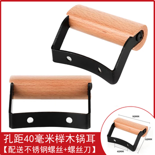 汤锅蒸锅蒸屉木制加厚不锈钢40MM双孔锅耳防烫锅把手双柄副耳侧