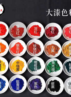 天然大漆腰果漆专用调漆打捻颜料