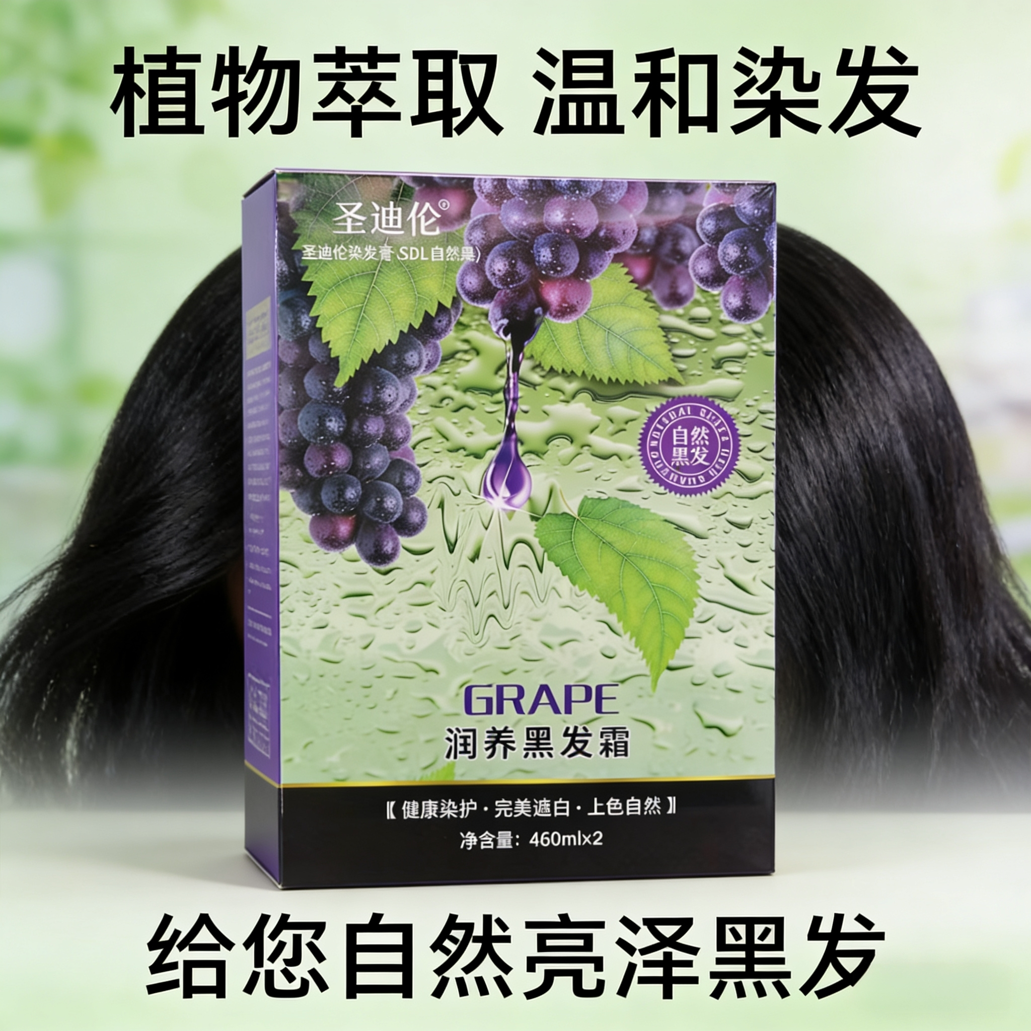 圣迪伦葡萄水果黑油染发膏焗油膏理发店批发自然黑盖白发染黑色