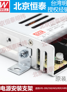 台湾明纬开关电源安装配件MHS012/LRS/NES-350/200明纬电源支架
