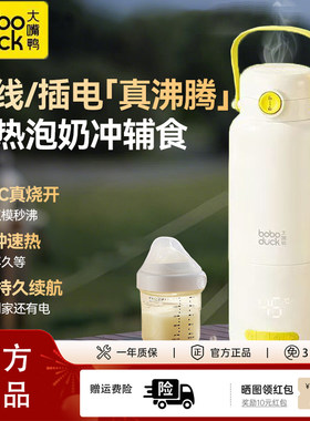大嘴鸭恒温壶婴儿外出专用无线便携式恒温水杯保温调奶器冲奶神器