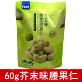 甘源60g芥末味脆皮腰果仁饱满酥脆辛爽芥辣甘源新品 芥末脆皮腰果