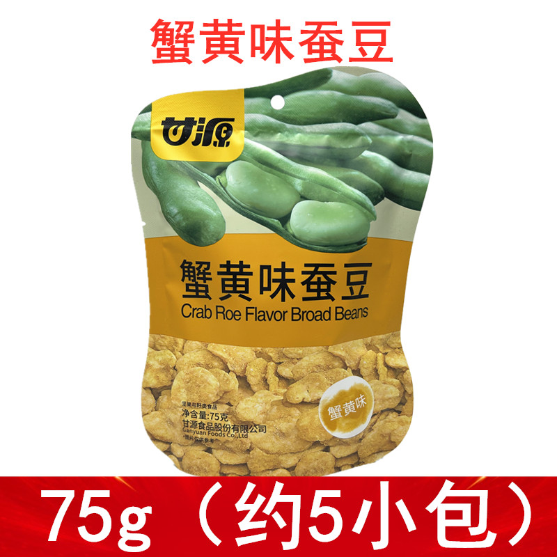 甘源蟹黄味蚕豆75g独立小包装超市同款酥脆蚕豆胡豆兰花豆零食