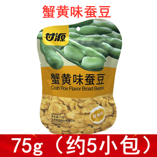 甘源蟹黄味蚕豆75g独立小包装超市同款酥脆蚕豆胡豆兰花豆零食