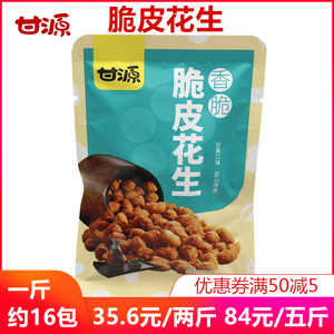 甘源（新包装）脆皮花生醇香经典口味匠心传承坚果籽类食品零食
