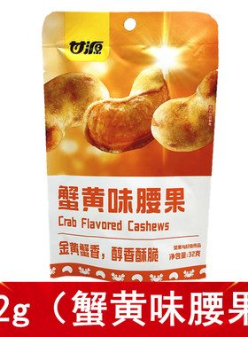 32g腰果仁甘源醇香酥脆