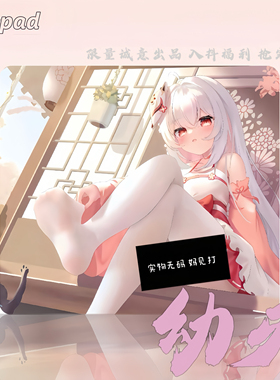 《限量福利品》zoepad-幼刃鼠标垫二次元电竞外设 第一批现货