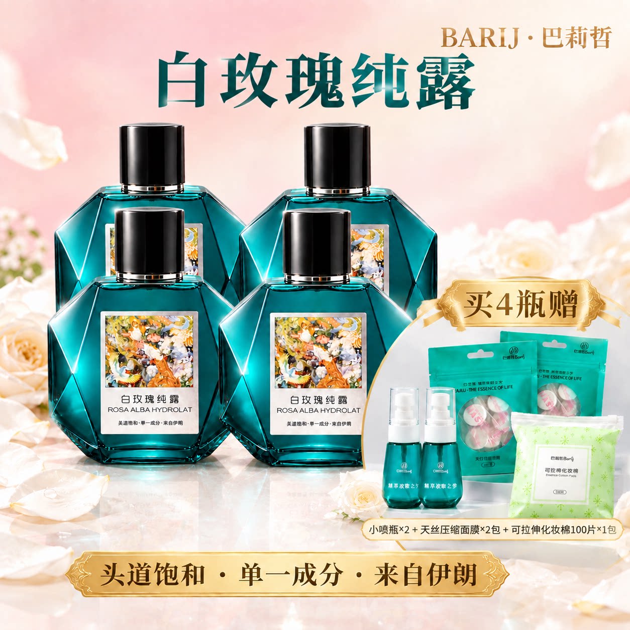 Barij/巴莉哲白玫瑰纯露补水焕亮肌肤爽肤花水300ml*4瓶