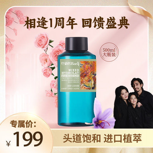 【伯虎夫妇专属】巴莉哲波斯七采纯露 七种珍稀植萃 肌肤焕颜奇迹