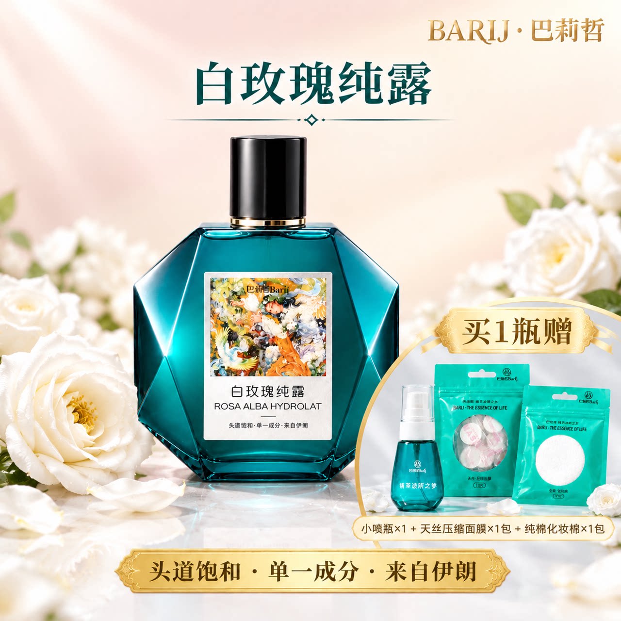 Barij/巴莉哲白玫瑰纯露补水焕亮柔嫩肌肤爽肤花水300ml*1瓶
