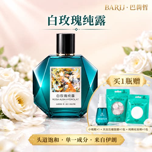 巴莉哲白玫瑰纯露补水嫩滑肌肤