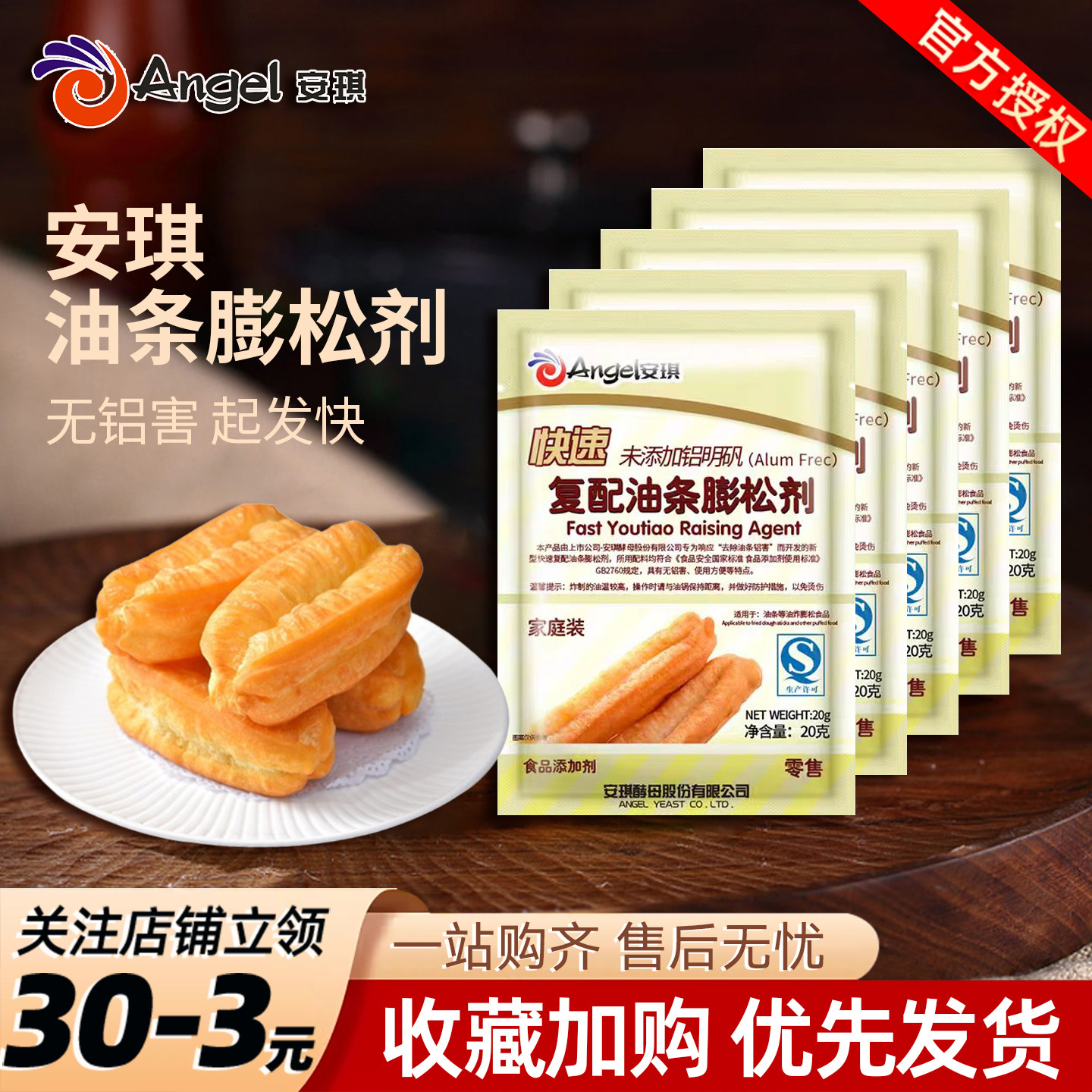 安琪快速复配油条膨松剂无铝害蓬松酥脆家用小包炸油条专用原材料,粮油调味/速食/干货/烘焙,泡打粉,淘宝优惠券,粉丝福利购,淘宝优惠卷