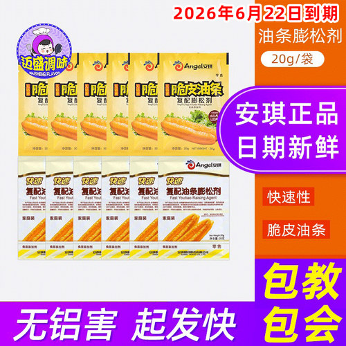 安琪复配快速油条膨松剂家用