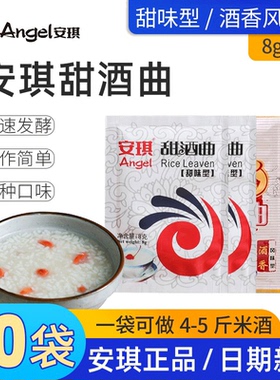 安琪甜酒曲甜酒酿酵母糯米甜味酒香风味型米酒醪糟曲子发酵粉8g