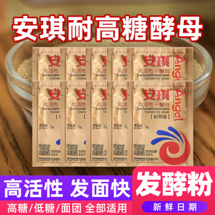 耐高糖型面包烘焙包子饅頭發(fā)酵粉家用5g 安琪高活性干酵母粉小包裝
