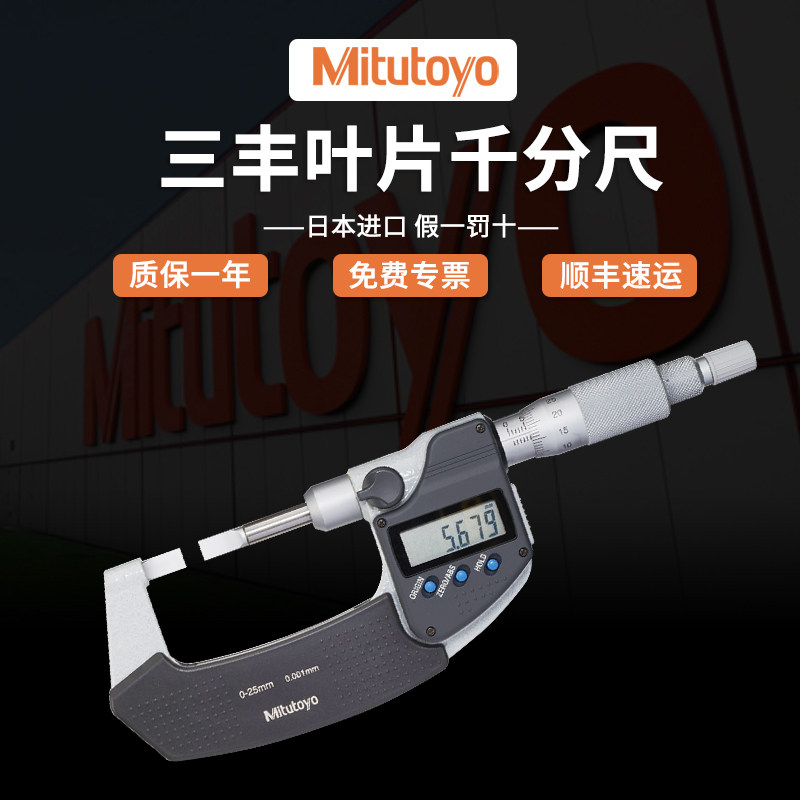 Mitutoyo日本三丰数显叶片千分尺高精度0.001薄片刀口外径千分尺