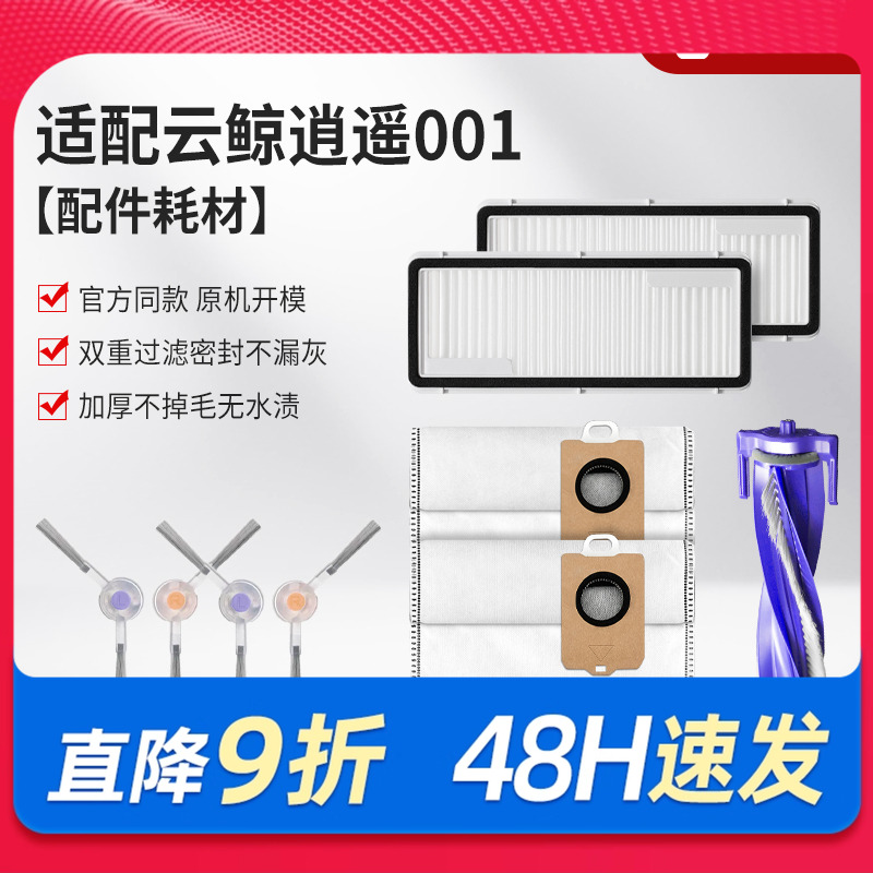 适配云鲸逍遥001扫地机配件