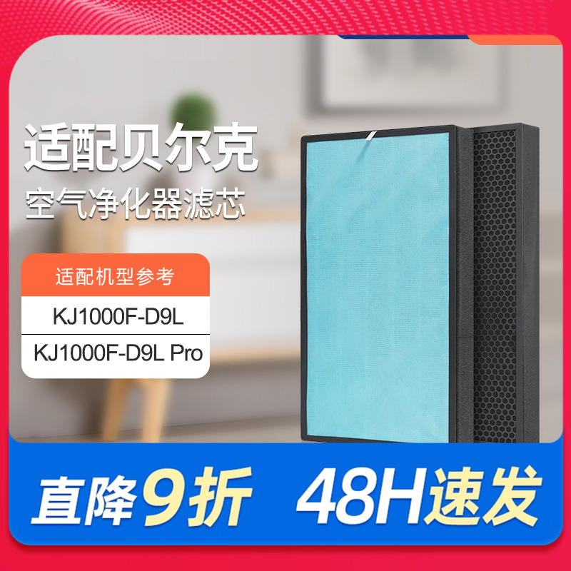 适配贝尔克空气净化器滤芯KJ1000F-D9L/PRO 除醛除霾HEPA滤网