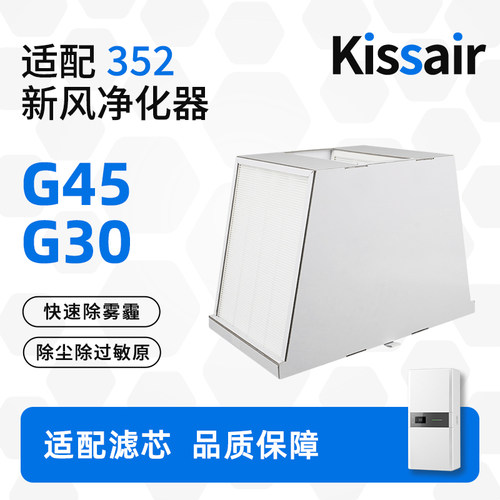 适配352新风机滤芯G45/G30过滤器W型高效空气过滤网除尘除醛pm2.5