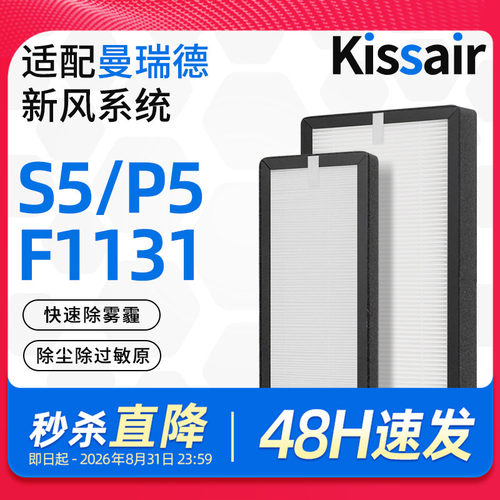 适配曼瑞德新风滤芯S5/P5