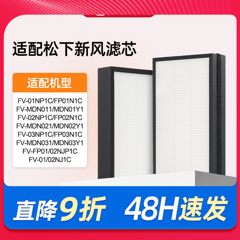适配松下新风滤芯FV-FP01N1C/02/03NP1C/NJP1C过滤网MDN011/021
