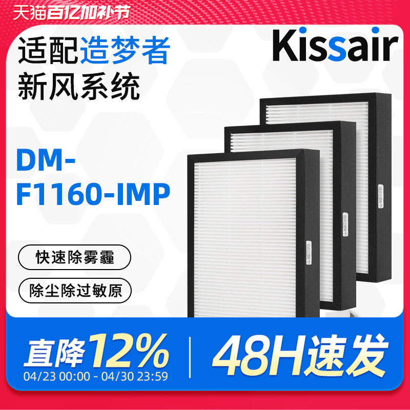 适配造梦者新风净化器滤芯DM-F1160-IMP过滤网初效高效F1160-IMP