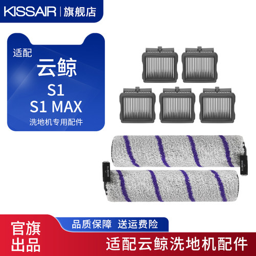 适用于云鲸S1自清洁洗拖地机器人S1 Max滚刷滤芯耗材配件