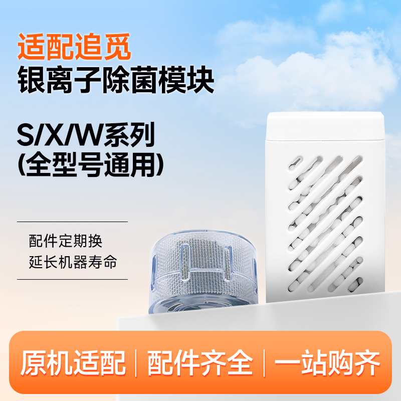 适配追觅银离子除菌模块扫地机配件x30pro/S10/X10/W10/20清洁液