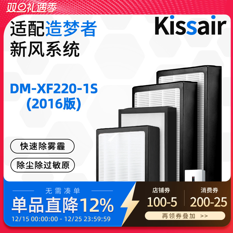 适配造梦者客厅新风壁挂机DM-XF220-1S过滤网（2016版）滤芯套装