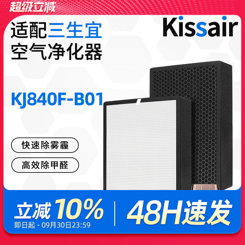 适配三生宜+空气净化器KJ840F-B01过滤网集尘活性炭除甲醛滤芯