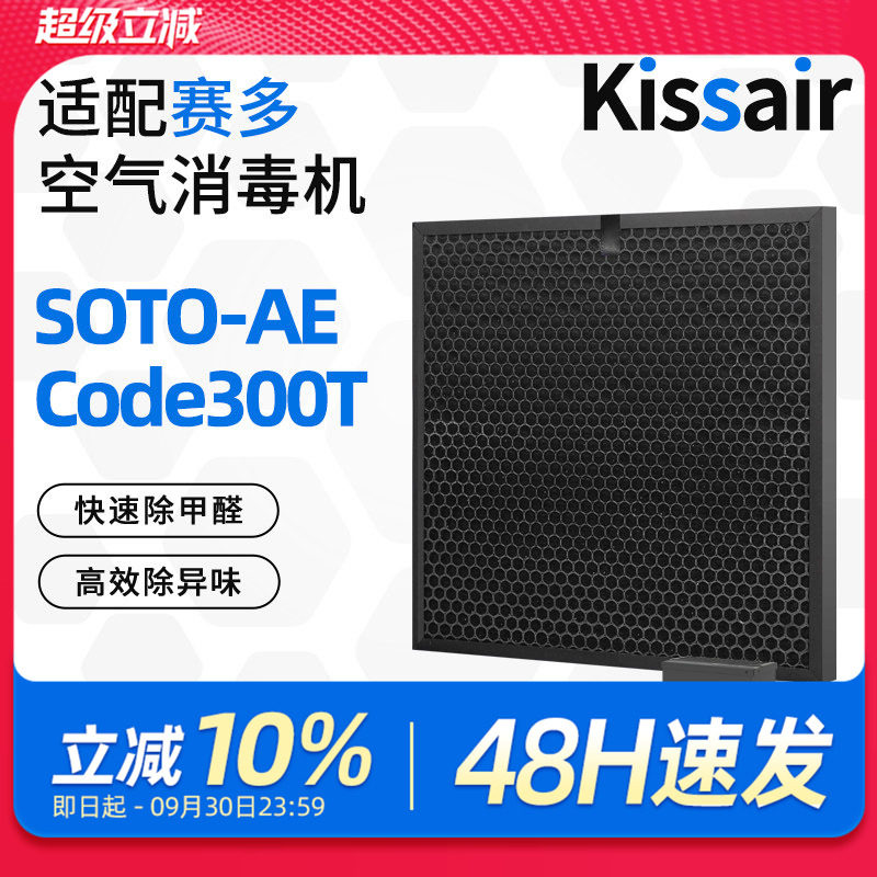 适配赛多空气消毒机滤芯SOTO-AE/Code300T过滤网活性炭除醛