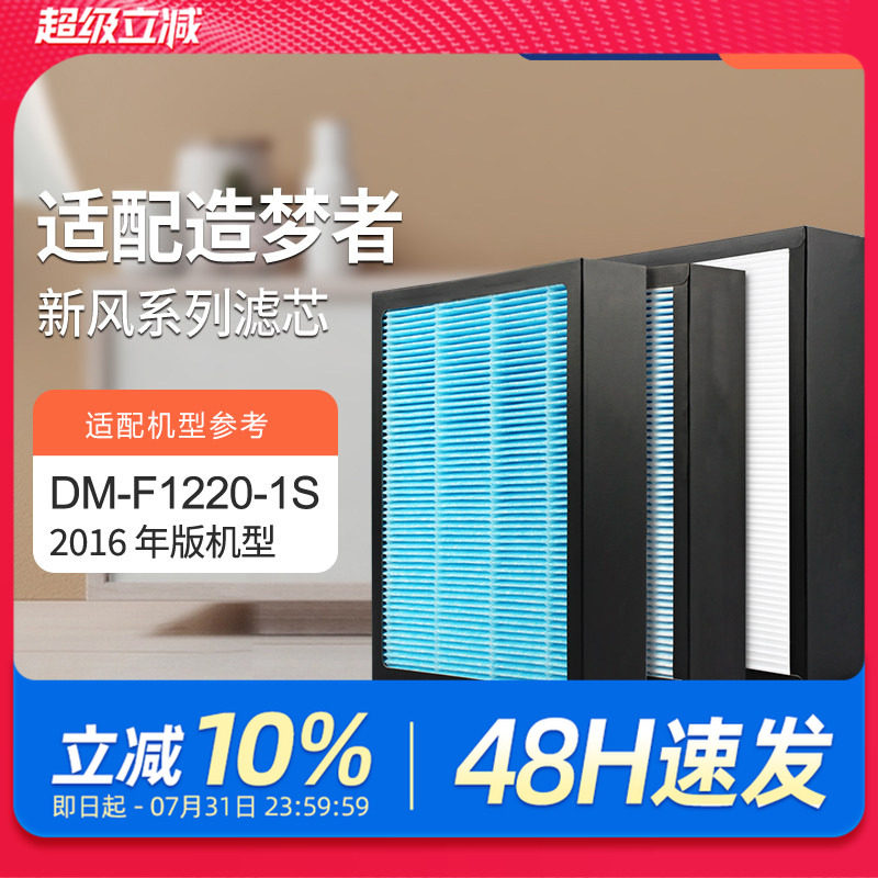 适配造梦者室内新风壁挂机DM-F1220-1S过滤网（2016版）滤芯套装