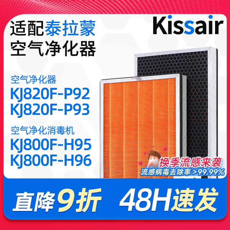 适配泰拉蒙空气净化器滤网KJ820F-P93/P92/KJ800F-H95复合过滤芯