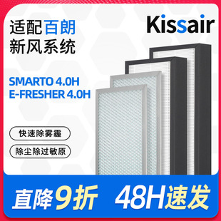 适配百朗新风系统主机SMARTO4.0H/E-FRESHER 4.0H高效过滤网