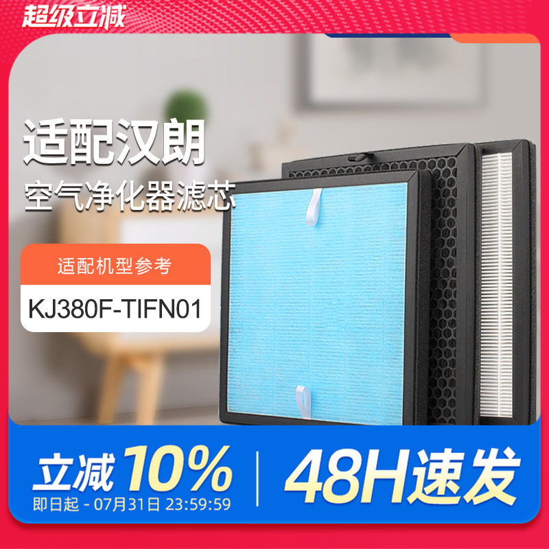 适配德国汉朗空气净化器滤网KJ380F-TIFN01过滤芯除甲醛PM2.5滤网