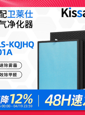 适配卫莱仕空气净化器滤网 WLS-KQJHQ-001A 复合多层过滤芯