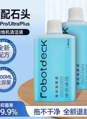 适配石头清洁液扫地机器人清洗剂P10S Pro配件G20S地面专用配件