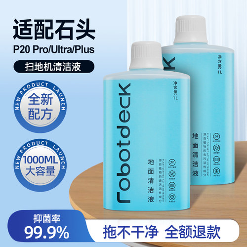 适配石头清洁液扫地机器人清洗剂