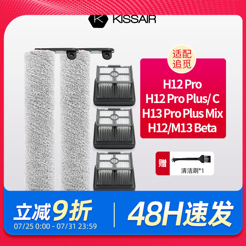 适配追觅洗地机配件H12S/M12S/H13/H12proplus/h20滚刷滤网清洁液